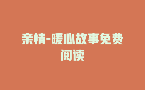 亲情-暖心故事免费阅读