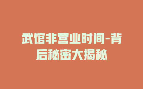 武馆非营业时间-背后秘密大揭秘