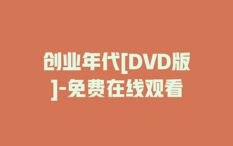 创业年代[DVD版]-免费在线观看