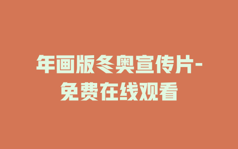 年画版冬奥宣传片-免费在线观看