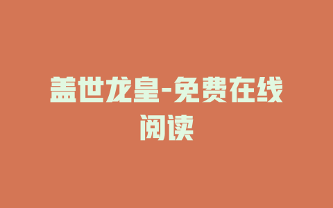 盖世龙皇-免费在线阅读