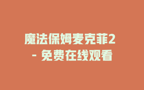 魔法保姆麦克菲2 - 免费在线观看