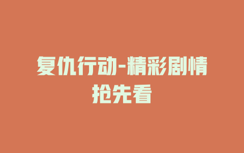 复仇行动-精彩剧情抢先看