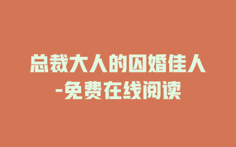 总裁大人的囚婚佳人-免费在线阅读