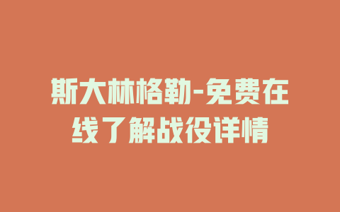 斯大林格勒-免费在线了解战役详情