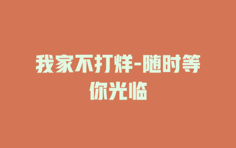 我家不打烊-随时等你光临