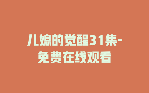 儿媳的觉醒31集-免费在线观看