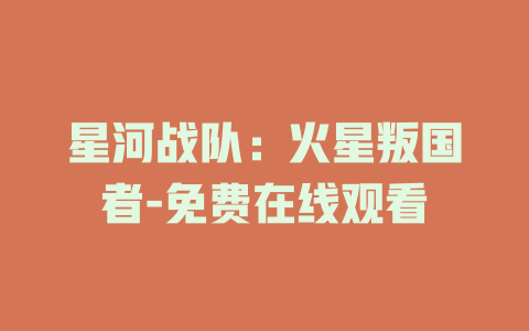 星河战队：火星叛国者-免费在线观看