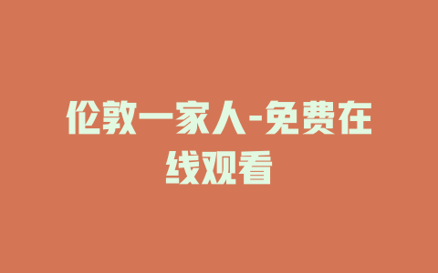 伦敦一家人-免费在线观看