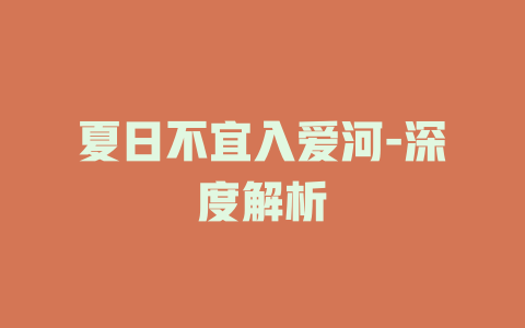 夏日不宜入爱河-深度解析