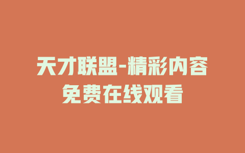 天才联盟-精彩内容免费在线观看