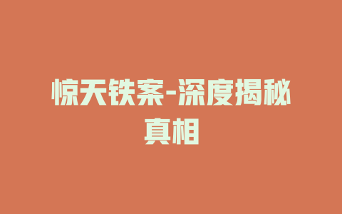 惊天铁案-深度揭秘真相