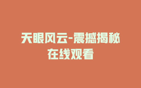 天眼风云-震撼揭秘在线观看
