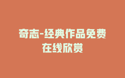 奇志-经典作品免费在线欣赏