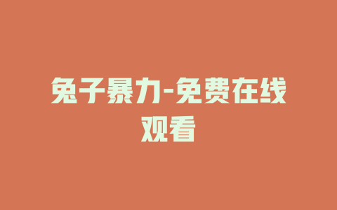 兔子暴力-免费在线观看