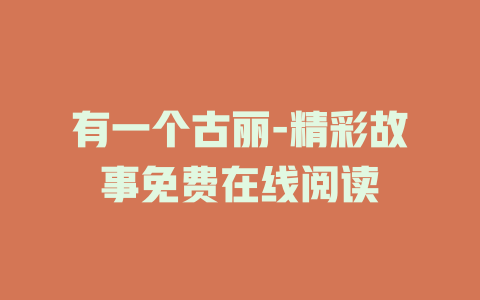 有一个古丽-精彩故事免费在线阅读