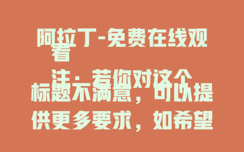 阿拉丁-免费在线观看
注：若你对这个标题不满意，可以提供更多要求，如希望标题突出阿拉丁的某个特点、特定场景等，以便我生成更符合你心意的标题。