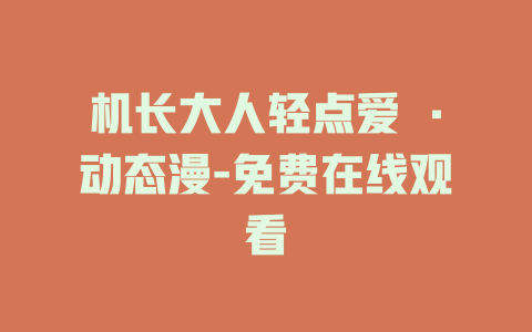 机长大人轻点爱 ·动态漫-免费在线观看