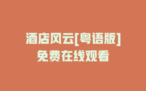 酒店风云[粤语版]免费在线观看