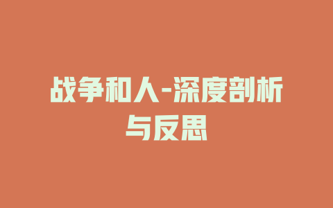 战争和人-深度剖析与反思