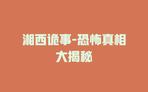 湘西诡事-恐怖真相大揭秘