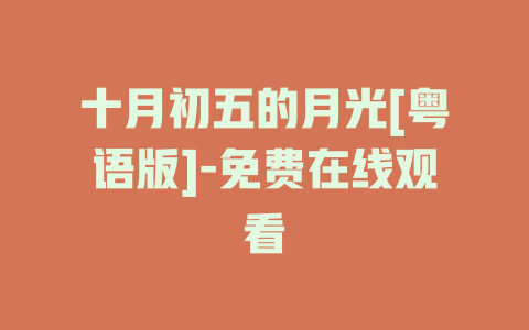 十月初五的月光[粤语版]-免费在线观看