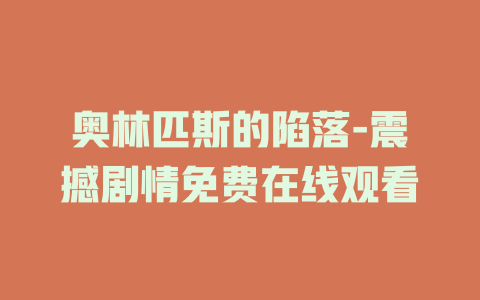 奥林匹斯的陷落-震撼剧情免费在线观看