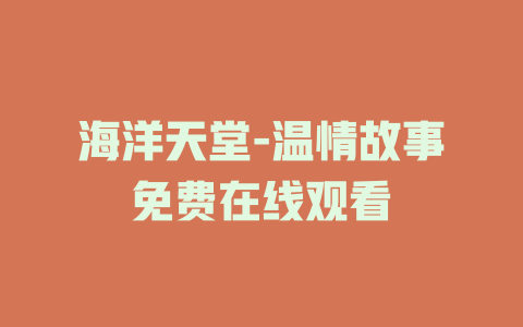 海洋天堂-温情故事免费在线观看