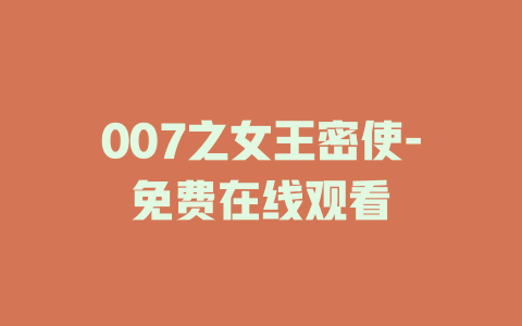 007之女王密使-免费在线观看