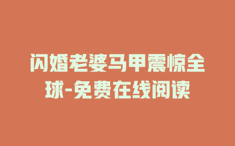 闪婚老婆马甲震惊全球-免费在线阅读