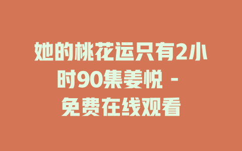 她的桃花运只有2小时90集姜悦 - 免费在线观看