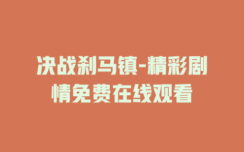 决战刹马镇-精彩剧情免费在线观看