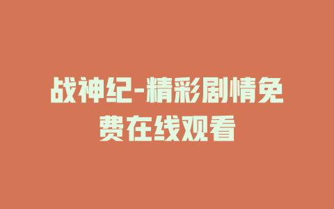 战神纪-精彩剧情免费在线观看