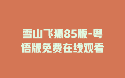 雪山飞狐85版-粤语版免费在线观看