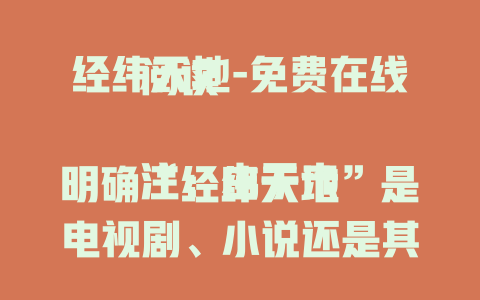 经纬天地-免费在线阅读

注：由于未明确“经纬天地”是电视剧、小说还是其他内容，这里以常见的“免费在线阅读”示例，如果有更明确的指向，可以进一步修改。