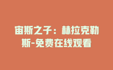 宙斯之子：赫拉克勒斯-免费在线观看
