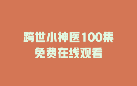 跨世小神医100集免费在线观看