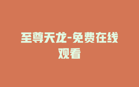 至尊天龙-免费在线观看