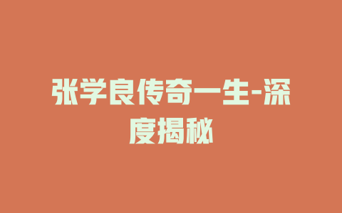 张学良传奇一生-深度揭秘