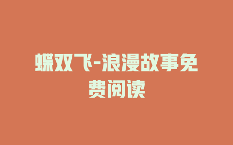 蝶双飞-浪漫故事免费阅读