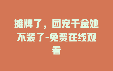 摊牌了，团宠千金她不装了-免费在线观看