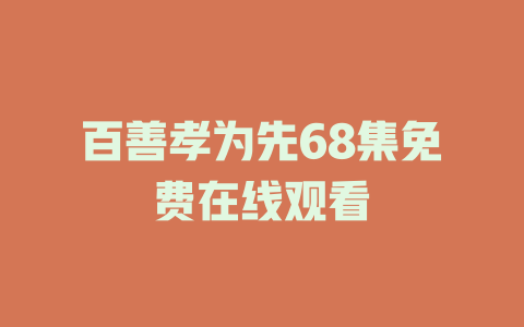 百善孝为先68集免费在线观看