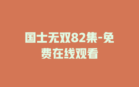 国士无双82集-免费在线观看