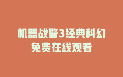机器战警3经典科幻免费在线观看