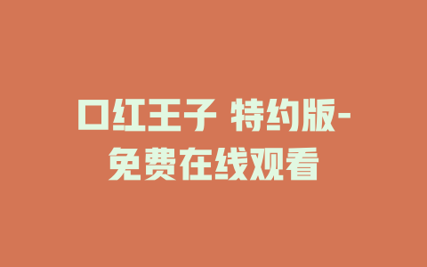 口红王子 特约版-免费在线观看