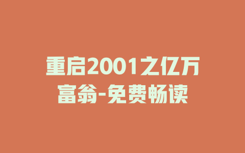 重启2001之亿万富翁-免费畅读