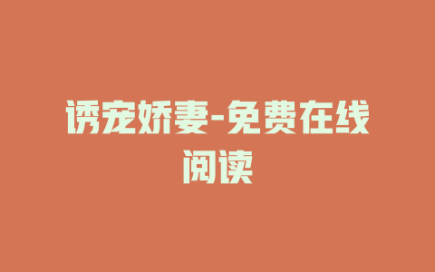 诱宠娇妻-免费在线阅读