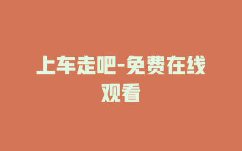 上车走吧-免费在线观看