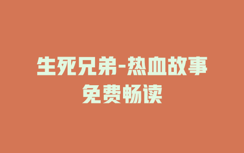 生死兄弟-热血故事免费畅读