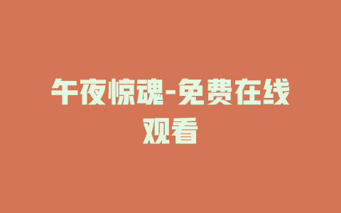 午夜惊魂-免费在线观看
